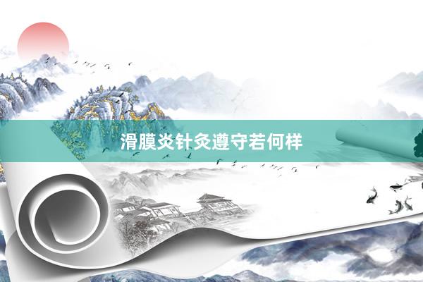 滑膜炎针灸遵守若何样
