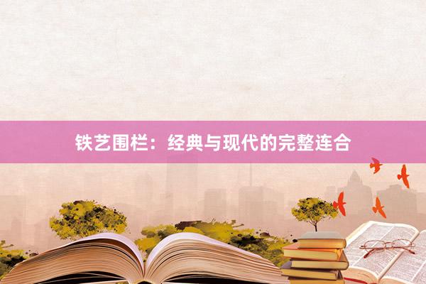 铁艺围栏：经典与现代的完整连合