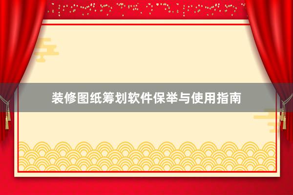装修图纸筹划软件保举与使用指南